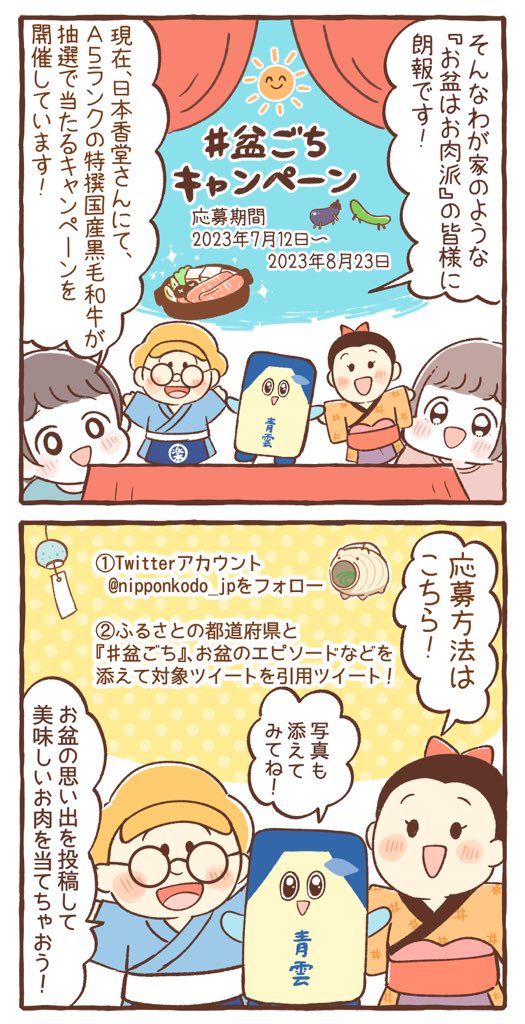 今年もお盆の季節がやってきました!🎐
みなさんはお盆に何を食べますか?

毎日香と青雲で有名な日本香堂さん(@nipponkodo_jp)が、#盆ごち キャンペーンを開催しているのでチェックしてみてください😊✨

#盆ごち #懸賞 #PR https://t.co/GcGpU0nYkv 