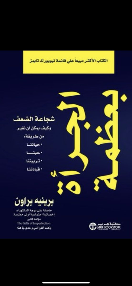 obghadeer's tweet photo. @DrAliAlmansour ذكرتني  بما تقوله د. برينية بروان في
 The call to courage 
 وحديثها في موضوع التكشف و الخروج من منطقة الراحة واسقاط جميع دروعنا حول الضعف و الخوف و الحاله التي ن��تقد فيها ان مشاعرنا مكشوف للاخرين و ان نواجه العالم بطبيعتنا البشرية، وان القوة لا تكتسب الا في ساحة المعركة. https://t.co/XREauoVenk