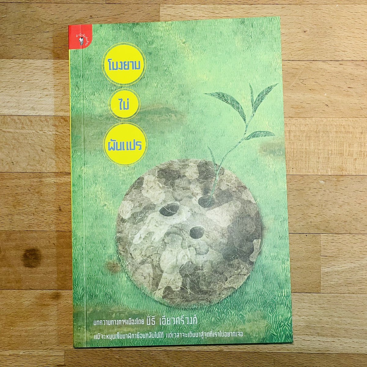 ￼ศ.ดร.￼นิธิ เอียวศรีวงศ์ เป็นนักวิชาการไทยที่ใกล้เคียงกับ “ปราชญ์” มากที่สุดคนหนึ่ง ตามอ่านงานมาตั้งแต่เป็นวัยรุ่นจนเหมือนมีครูคนหนึ่งช่วยเคาะกะโหลกเป็นระยะๆ กระตุ้นทำให้แพทย์คนหนึ่งอยากมองเห็นโลกอย่างกว้างขวางลึกซึ้งมากขึ้น อาลัยการสูญเสียอาจารย์ในวันนี้ครับ #นิธิเอียวศรีวงศ์