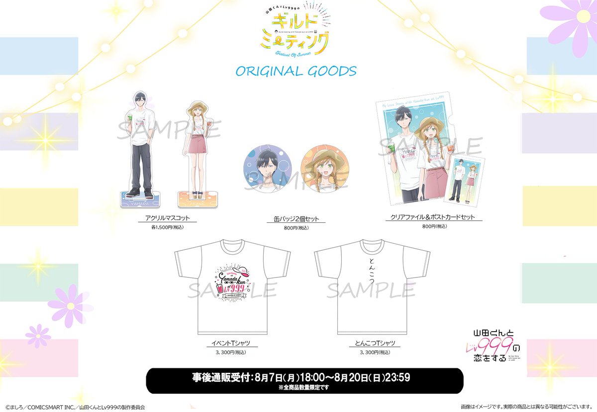 ?事後通販開始 ＼ 『山田くんとLv999のギルドミーティング ～Festival 