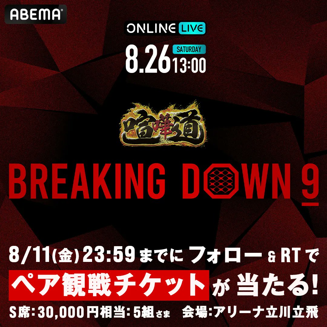 Abema_Fight's tweet photo. ／
8.26 ＃BreakingDown9🔥
現地観戦チケットプレゼント‼
＼
30,000円相当のS席ペア観戦チケットを
抽選で5名様にプレゼント🎁
📍アリーナ立川立飛

〖応募方法〗
①@ABEMA＆@Abema_Fightフォロー
②この投稿をRT
※8/11(金)　23:59〆

#アベマでBreakingDown で注目選手を呟くと当選確率UP⬆️