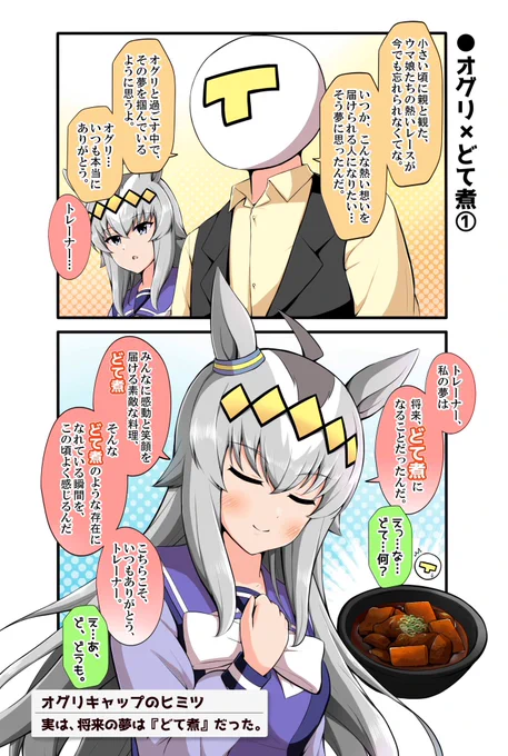 オグリとどて煮(1/2)#ウマ娘 