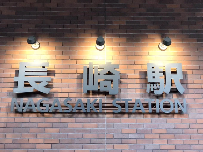 帰って来たばい、長崎。  九州号が満席だったから、在来線乗り継ぎの新幹線で帰って来たけれど、Wi-Fiブチブチ切れてゲーム中断しまくりなんで、通信環境が安定している高速バスが好きじゃよ。 柴田亜美  #長崎