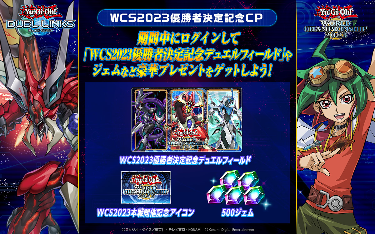 🎉🎉✨ WCS2023優勝者決定記念キャンペーン 本日より開催