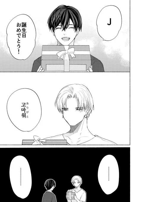推しの誕生日のための全身全霊のプレゼント(1/2)
#創作BL
#キスミークライング💋💧
#おJ誕生日2023 