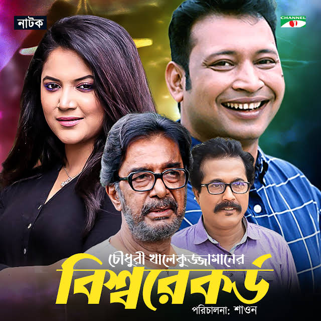 Channeli_TV's tweet photo. চৌধুরী খালেকুজ্জামানের বিশ্বরেকর্ড দেখতে ক্লিক করুন: https://t.co/oDwkE9XLcH
#Channeli #ChanneliTV #ChanneliDrama
@Channeli https://t.co/7DI5KgROZq