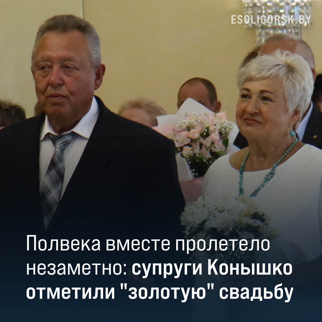 Полвека вместе пролетело незаметно: супруги Конышко отметили «золотую» свадьбу.
Как это было — в нашем материале: bit.ly/441ug1v