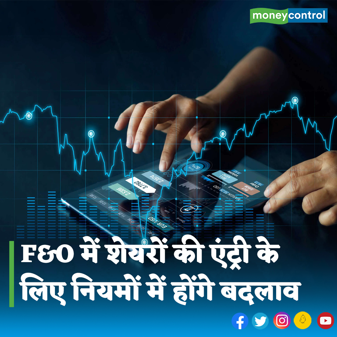 MoneycontrolH's tweet image. #MarketWithMC:मार्केट रेगुलेटर सेबी ने किसी शेयर को फ्यूचर्स एंड ऑप्शंस में शामिल करने की शर्तों में बदलाव का प्रस्ताव पेश किया है। फ्यूचर्स एंड ऑप्शंस सेगमेंट को इक्विटी डेरिवेटिव मार्केट भी कहा जाता है...

पूरी खबर👇
hindi.moneycontrol.com/news/markets/s…

#SEBI #DerivativesMarket
