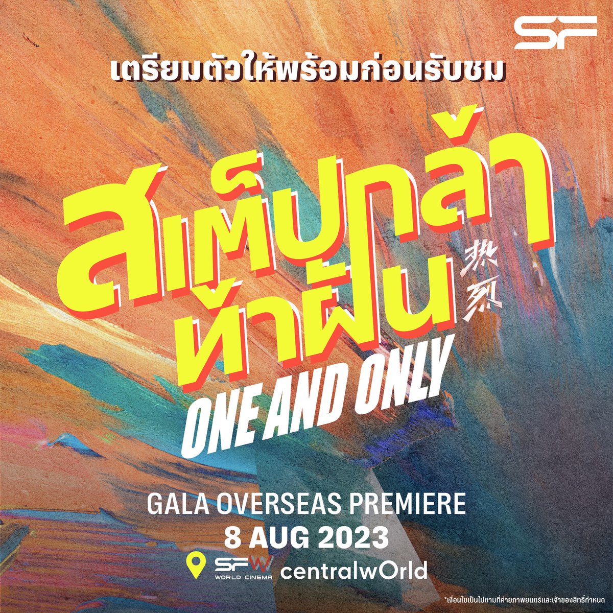 WeLoveSF's tweet photo. รวมเรื่องต้องรู้ก่อนไป
Gala Overseas Premiere
ภาพยนตร์ #OneAndOnly #สเต็ปกล้าท้าฝัน
วันที่ 8 ส.ค. 66 ที่ SFW เซ็นทรัลเวิลด์

SF CINEMA ได้รวบรวมข้อมูลจากการสอบถามผู้จัดงาน เพื่อให้ทุกคนได้เตรียมตัวก่อนเข้าร่วมกิจกรรม

ทั้งนี้ รายละเอียด ขั้นตอน และรูปแบบการจัดกิจกรรม
เป็นไปตามที่ผู้จัดงานและเจ้าของลิขสิทธิ์ภาพยนตร์เป็นผู้กำหนด

#WangYibo #หวังอี้ป๋อ
#WangYibo王一博
#wangyibo_oneandonlyTH
#SFcinema