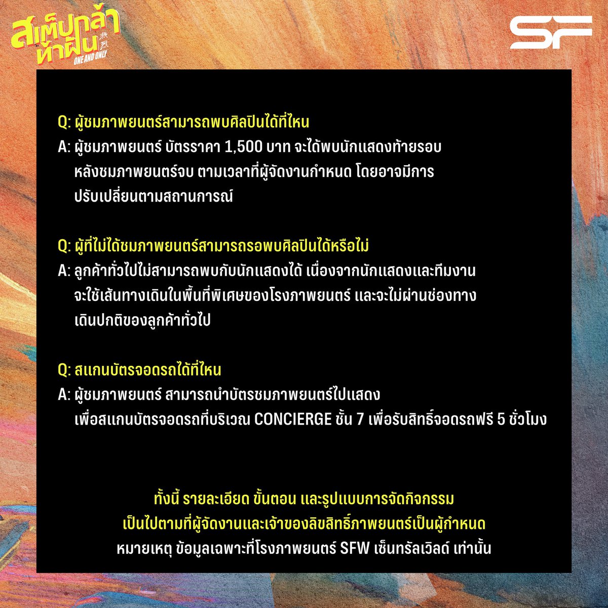 WeLoveSF's tweet photo. รวมเรื่องต้องรู้ก่อนไป
Gala Overseas Premiere
ภาพยนตร์ #OneAndOnly #สเต็ปกล้าท้าฝัน
วันที่ 8 ส.ค. 66 ที่ SFW เซ็นทรัลเวิลด์

SF CINEMA ได้รวบรวมข้อมูลจากการสอบถามผู้จัดงาน เพื่อให้ทุกคนได้เตรียมตัวก่อนเข้าร่วมกิจกรรม

ทั้งนี้ รายละเอียด ขั้นตอน และรูปแบบการจัดกิจกรรม
เป็นไปตามที่ผู้จัดงานและเจ้าของลิขสิทธิ์ภาพยนตร์เป็นผู้กำหนด

#WangYibo #หวังอี้ป๋อ
#WangYibo王一博
#wangyibo_oneandonlyTH
#SFcinema
