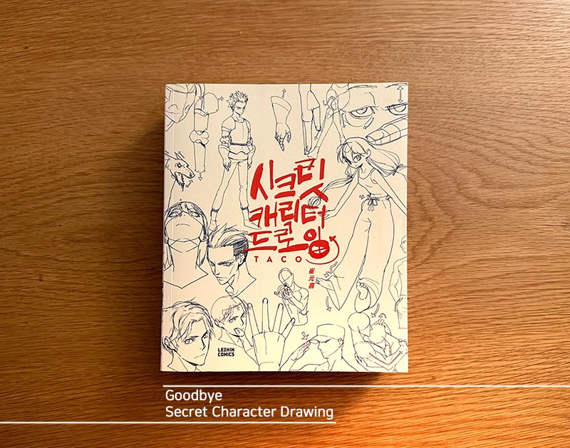taco1704's tweet image. 저의 첫 출간 책인 &amp;lt;시크릿 캐릭터 드로잉&amp;gt;의 
"절판" 소식을 전하고자 글을 남깁니다. 
&amp;lt;시크릿 캐릭터 드로잉&amp;gt;은 이번 증쇄된 22쇄를 끝으로 마지막 인사를 드립니다.
꾸준히 많은 사랑 주셔서 진심으로 감사합니다! 그림을 그리시는 모든 분들과 같이 성장하며 노력하는 타코작가가 되겠습니다.😊