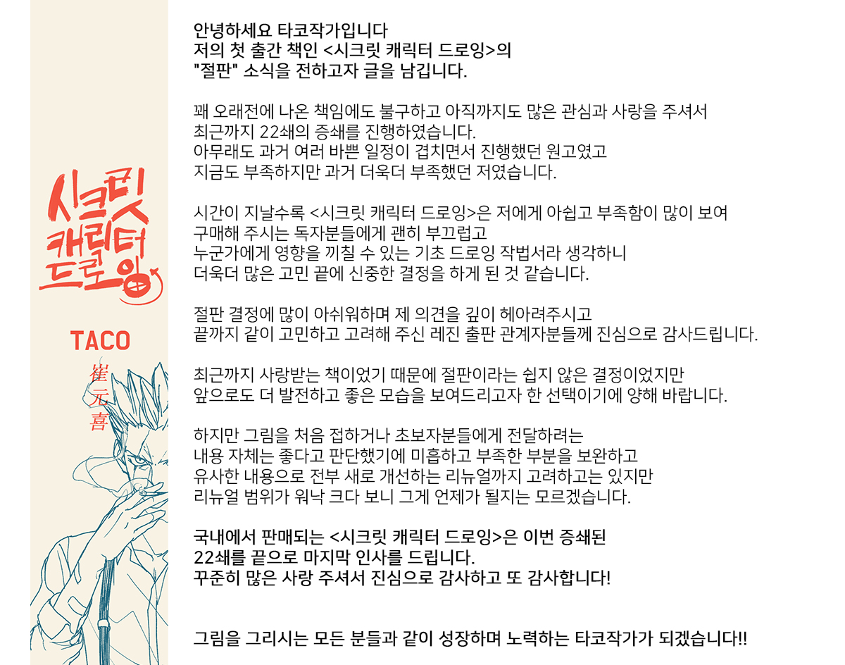 taco1704's tweet image. 저의 첫 출간 책인 &amp;lt;시크릿 캐릭터 드로잉&amp;gt;의 
"절판" 소식을 전하고자 글을 남깁니다. 
&amp;lt;시크릿 캐릭터 드로잉&amp;gt;은 이번 증쇄된 22쇄를 끝으로 마지막 인사를 드립니다.
꾸준히 많은 사랑 주셔서 진심으로 감사합니다! 그림을 그리시는 모든 분들과 같이 성장하며 노력하는 타코작가가 되겠습니다.😊