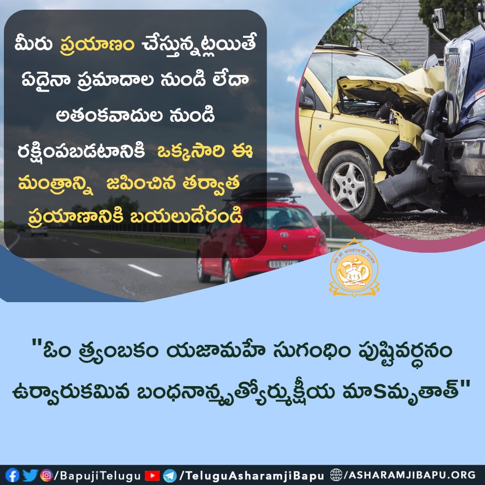BapujiTelugu's tweet photo. "ఓం త్ర్యంబకం యజామహే సుగంధిం పుష్టివర్ధనం ఉర్వారుకమివ బంధనాన్మృత్యోర్ముక్షీయ మామృతాత్"
#santshriasharamjibapu #asharamjibapuquotes #mahamrityunjay #mantra #protectyourself #fear #accident #avaoidaccident #avoidfear #mantramahima #gloryofmantra https://t.co/zNvuI605bj