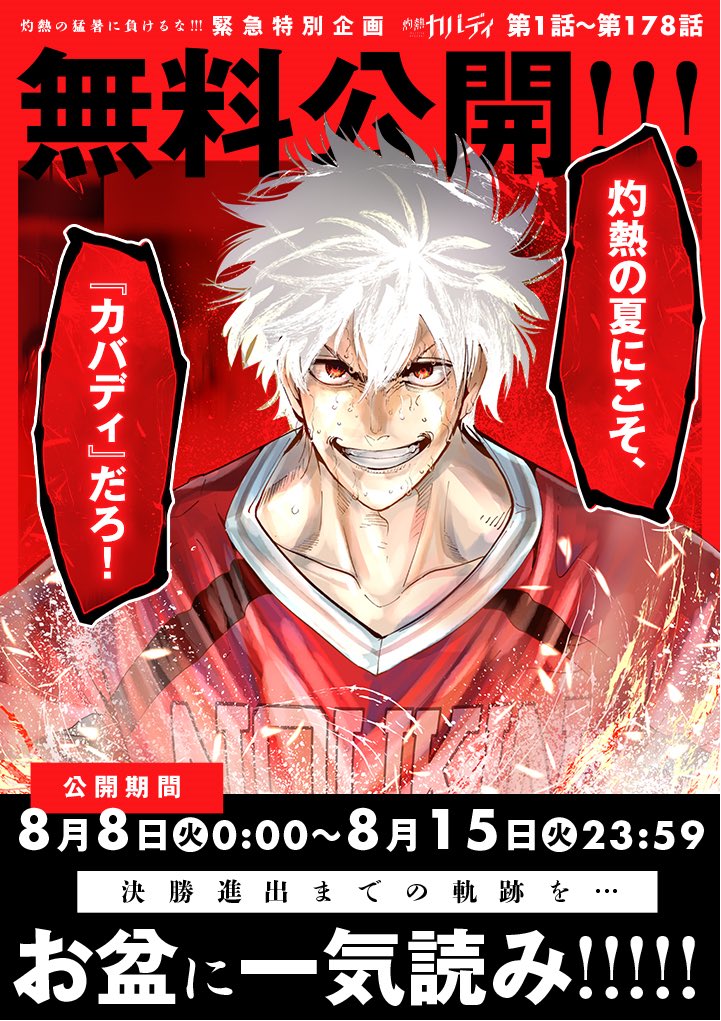 火曜日のスポーツ作品『灼熱カバディ』更新されました! 鍛えてきたパワーが自慢の元・世界組の後町。交代が決まっている彼は高校最後の攻撃に挑む…‼︎ 熱気が伝わってくる画力がスゴイ最新話、読まないと損です! そして来週まで178話無料のキャンペーンが開始! この機会にぜひご一読ください🙇♂️