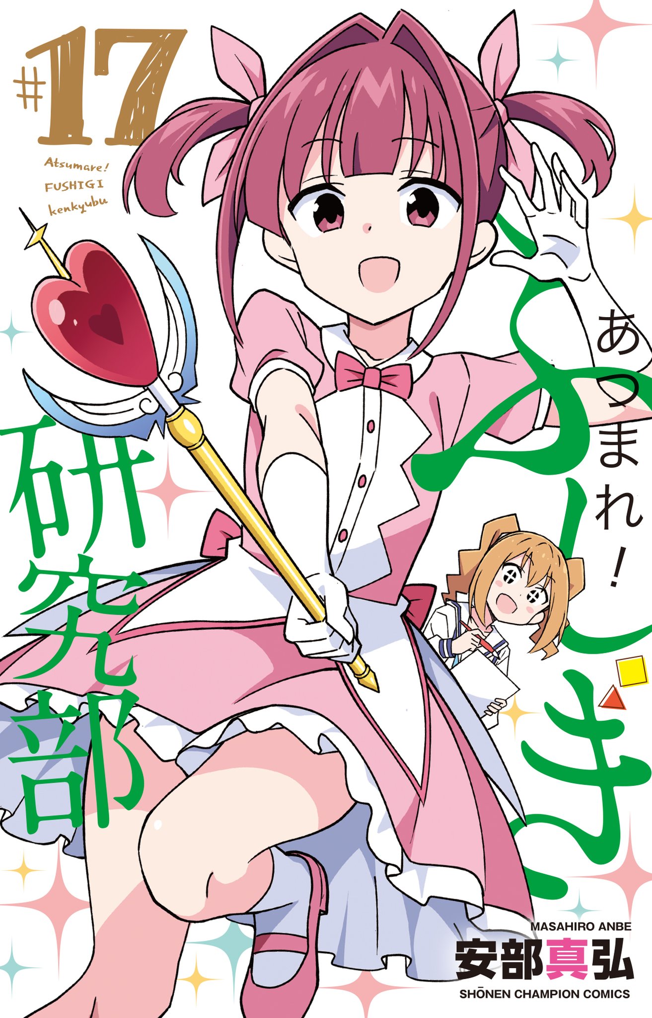 初版 帯 シュリンク あつまれ!ふしぎ研究部 安部真弘 全20巻 完結 初版 帯 シュリンク あつまれ!ふしぎ研究部 安部真弘 全20巻