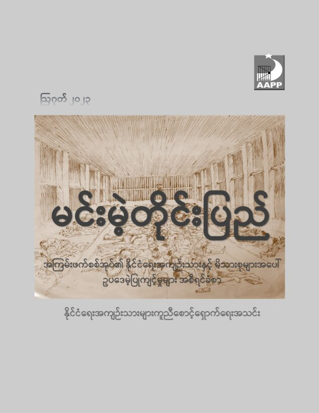 aapp_burma's tweet photo. မင်းမဲ့တိုင်းပြည်အစီရ���်ခံစာသည် မြန်မာနိုင်ငံရှိ နိုင်ငံရေးအကျဉ်းသားများနှင့် ၎င်းတို့၏မိသားစုများ ရင်ဆိုင် ကြံ့ကြံ့ခံခဲ့ရသည့် ၎င်းတို့ကိုယ်တိုင်ကြုံတွေ့ခံစားခဲ့ရသော ရက်စက်ကြမ်းတမ်းမှုများကို မီးမောင်းထိုး အနှစ်ချုပ် ဖေါ်ပြထားပါသည်။

👉 https://t.co/W77jOUBuD0 https://t.co/osGV5lXhKi