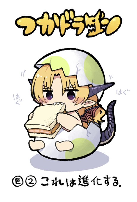 つかドラゴンもネネドラゴンも進化前はカツサンドやバインミー頬張ってるの可愛いね……って思ったけどカード絵だとカツサンド見切れてて食ってるか分かんなかったわ