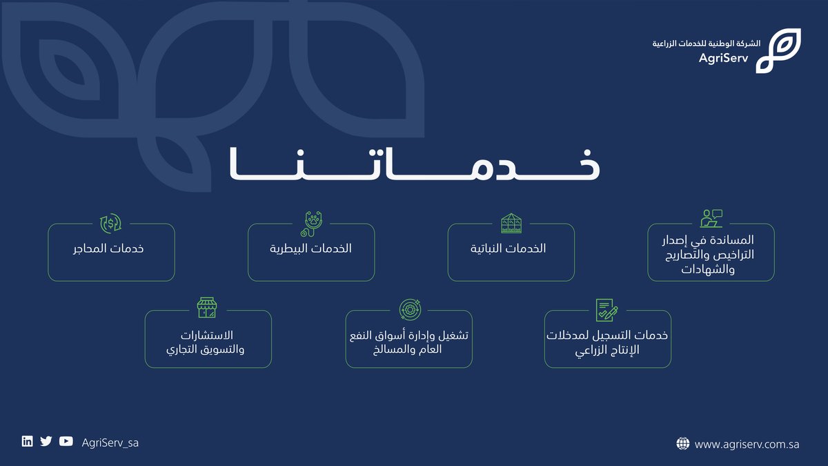 AgriServ_sa's tweet photo. خدمات #الشركة_الوطنية_للخدمات_الزراعية https://t.co/7ha3AdIMrN