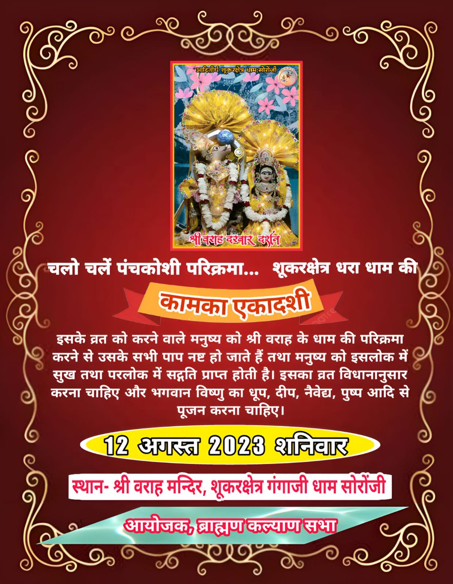 SharadK21639758's tweet photo. ॐ जय गंगे ॐ जय वाराह
      चलो चलें पंचकोशी परिक्रमा
ब्राह्मण कल्याण सभा के तत्वावधान में शूकर क्षेत्रधाम सोरों जी की पंचकोशी परिक्रमा प्रत्येक एकादशी को भगवान वाराह मंदिर से प्रातः 6:00 बजे प्रारंभ होती है@aksharmaBharat @CMOfficeUP @DmKasganj @DharmarthKarya @jaiveersingh099 https://t.co/MKBztjinLn