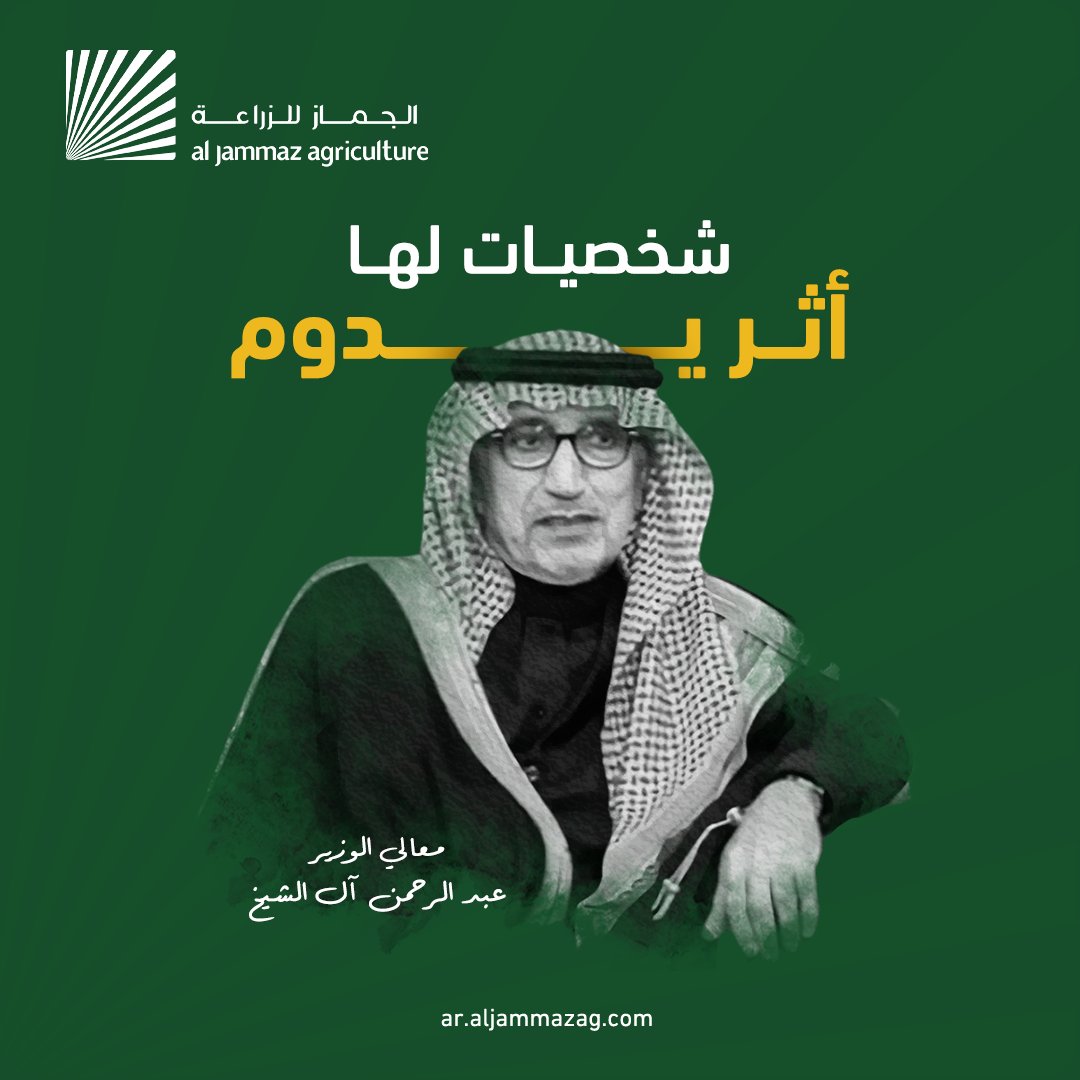 aljammazag's tweet photo. نحن مدينون لكل من ساهم في تطوير المجال الزراعي؛ ومن بين هؤلاء معالي الوزير عبد الرحمن آل الشيخ رحمه الله، الذي كان أحد أهم الشخصيات في تاريخ الزراعة في المملكة.

وكان له تأثيراً كبيراً  في تطويرها وجعلها من أهم القطاعات الاقتصادية في المملكة. رحمه الله عليه
#أثر_يدوم https://t.co/IbRwZhCQBl