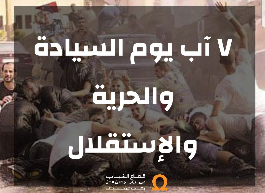 Fpmytechnical's tweet photo. #٧_آب ومازال النضال مستمر 
#fpmtechnical https://t.co/7UmDc8FPln