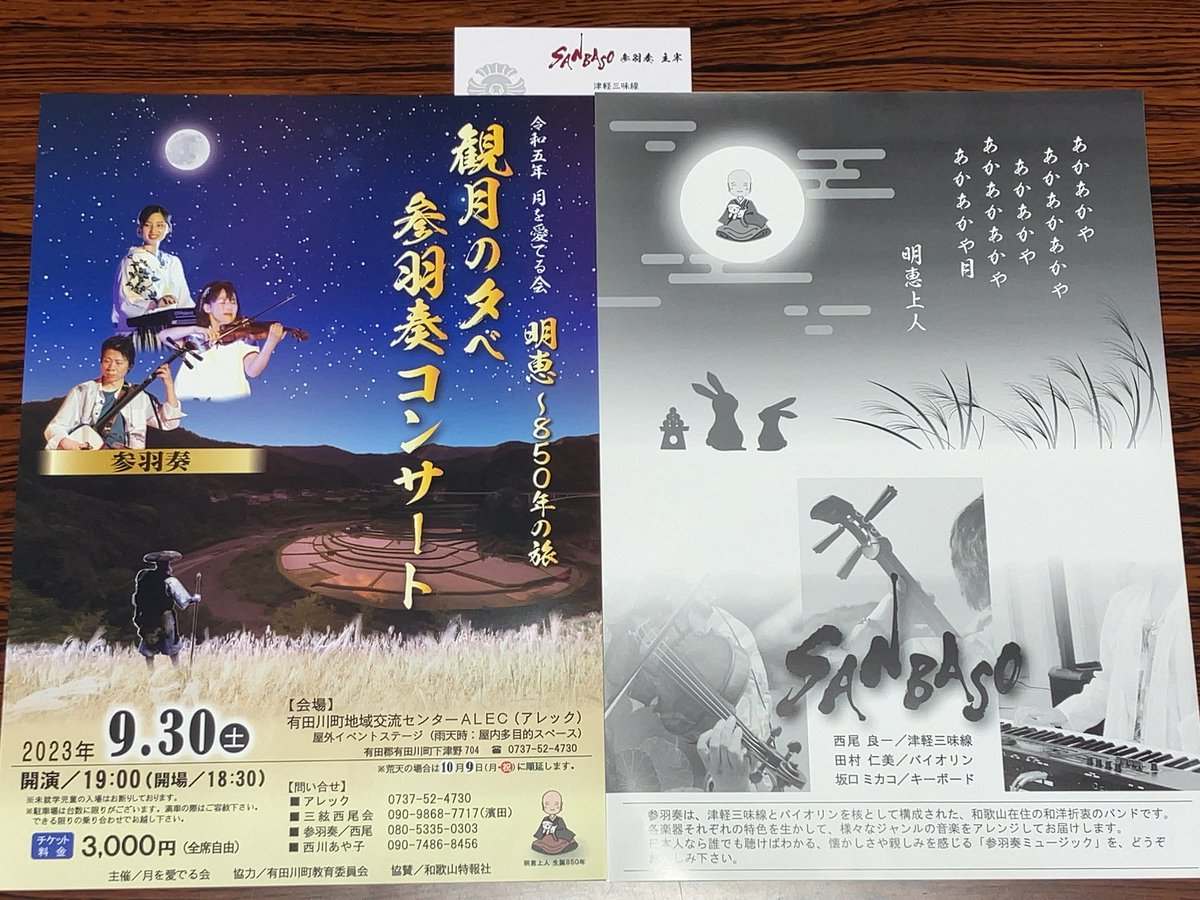 JyoKyoJi's tweet photo. 参羽奏のSANBASOさんが挨拶に来てくれました。
9月30日土曜日
「令和5年 月を愛でる会
明恵〜850年の旅
観月の夕べ
三羽奏コンサート」
そのポスターに当山の娘の明恵上人のイラストを使ってくれました
有難うございます
2023年 明恵上人誕生850年
#SANBASO #明恵上人 #参羽奏 https://t.co/VOKFurynbt