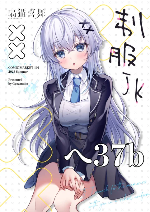 【 #C102 お品書き】 8月13日(2日目)/西1 - へ37b/扇猫喜舞  制服がテーマの本とグッズを持っていきます!よろしくお願いします  委託 