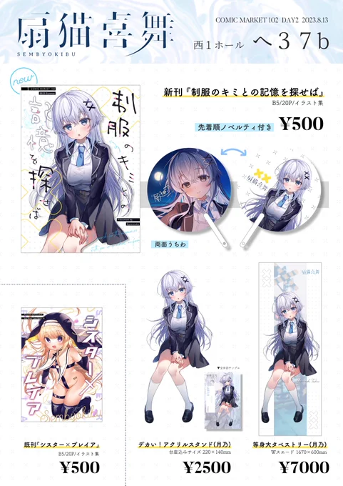 【 #C102 お品書き】 8月13日(2日目)/西1 - へ37b/扇猫喜舞  制服がテーマの本とグッズを持っていきます!よろしくお願いします  委託 