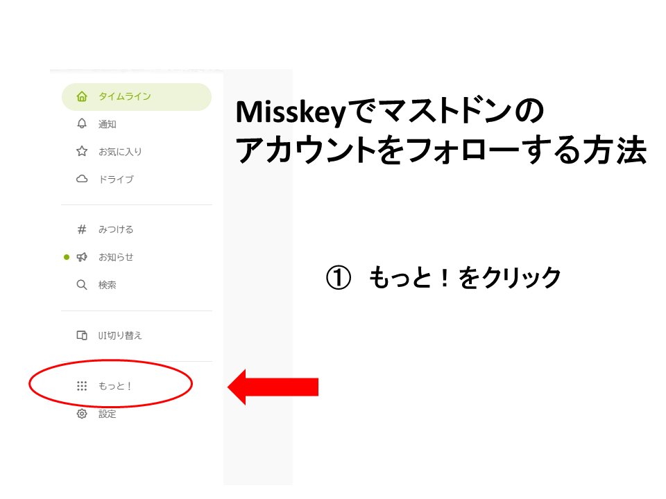 uwemon's tweet photo. MisskeyでActivityPubを通してMastodonの@UN_NERVをフォローする方法
①メニューの「もっと！」をクリック
②サブメニューの「照会」をクリック
③「@UN_NERV@unnerv.jp」と入力
④ フォローボタンを押す
インスタンスによってはフォロー承認まで時間がかかることがあります。 https://t.co/01GdaNRlWZ