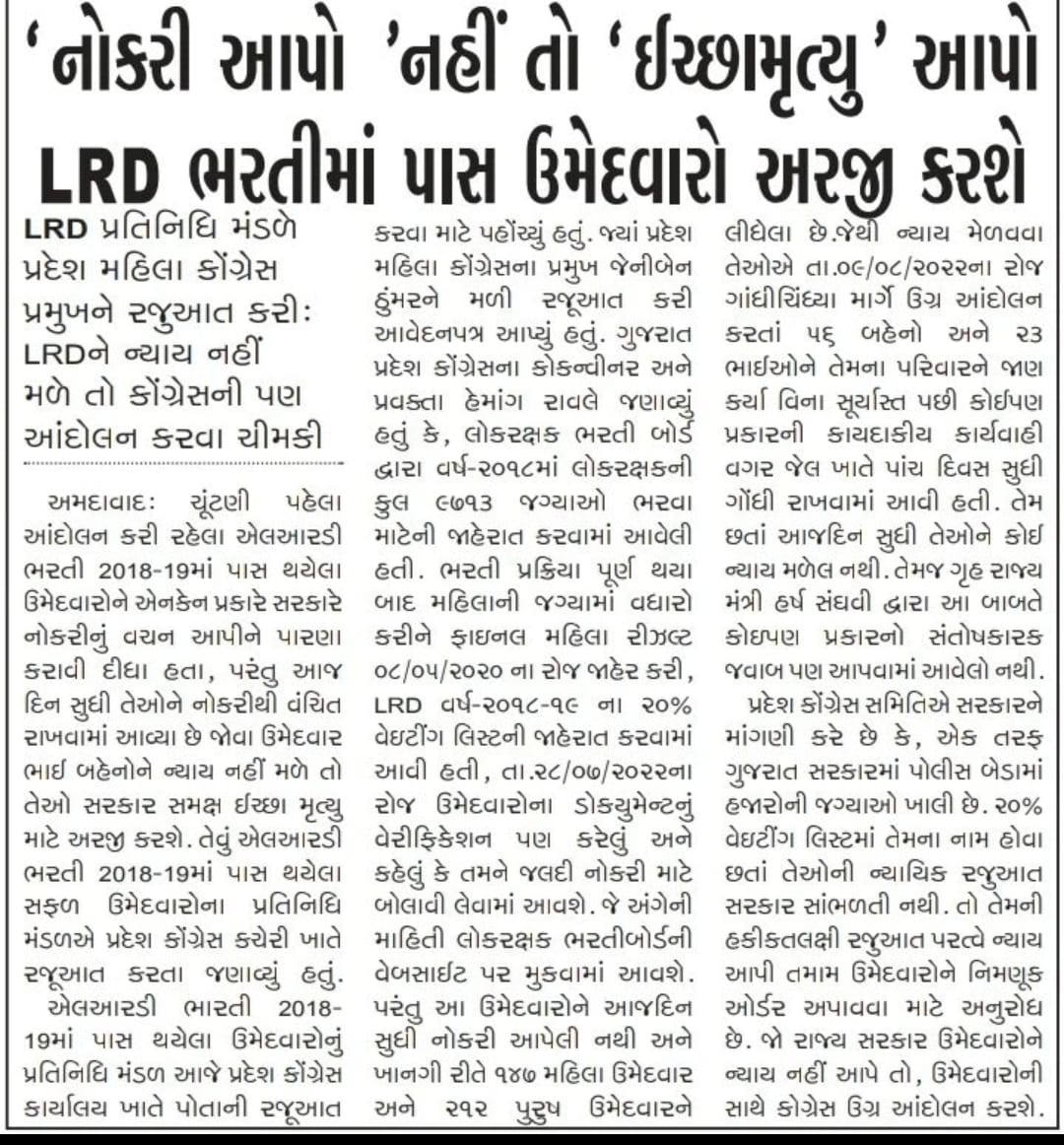 <a href="/deepakrajani123/">Deepak rajani</a> હવે આ 2018-19 LRD(લોક રક્ષક દળ) ના 2439 પુરુષ અને મહિલા ઉમેદવારો પાસે બીજો કોઈ રસ્તો  નથી..