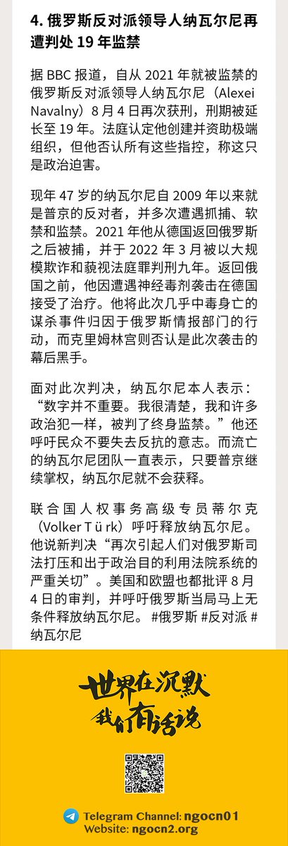 ngocneng's tweet photo. N记日报8.7

1. #TEDxGuangzhou 被叫停，警方称其与境外NGO有联系 #广州

2. #网信办 公布《移动互联网未成年人模式建设指南（征求意见稿）》

3. #中国留学生 在 #伦敦 东区涂鸦“社会主义核心价值观”引发争议

4. #俄罗斯 反对派领导人 #纳瓦尔尼 再遭判刑19年 

阅读全文：https://t.co/PgTJjIpVSy https://t.co/Bar50PJmpl
