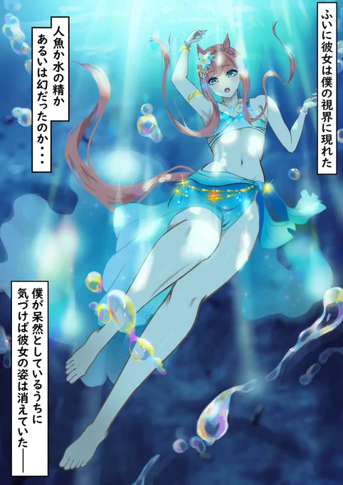 海の底で
彼女を垣間見た

#ウマ娘 
#サイレンススズカ 