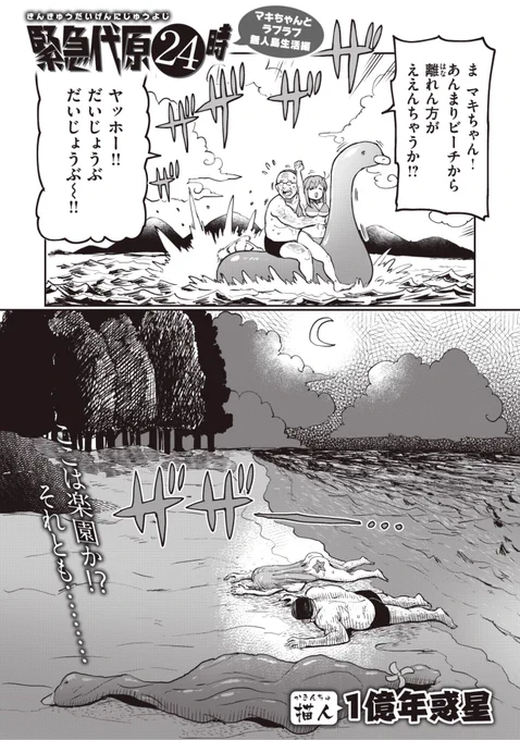 ✨本日のおすすめ✨
1億年惑星先生
《緊急代原24時 マキちゃんとラブラブ無人島生活編》
WEEKLY快楽天 2023 No.29

無人島に漂着したマキちゃんとおじさん🌴
マキちゃんのサバイバル能力が
意外と高くて...?🔥🏹

(1/2) 