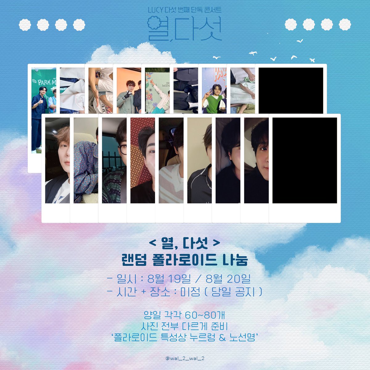 wal_2_wal_2's tweet photo. LUCY 루시 < 열, 다섯 > 단독콘서트 나눔

☁️ 랜덤 폴라 나눔 ☁️

▪️일시 : 8월 19일 ( 토 ) + 8월 20일 ( 일 )
▪️시간 + 장소 : 미정 ( 당일에 알려드립니당 )
▪️양일 각각 60~80개 ( 전부 다른 사진 개별 or 단체 )

+ 폴라로이드 필름 특성상 사진이 선명하지 않고 누르렁 할 수도 있습니댜🥲 https://t.co/53kphJOVFi