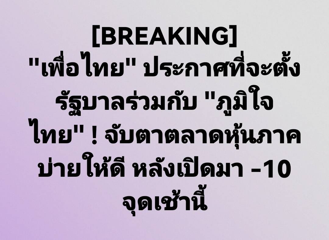 bunnytrader2's tweet image. Update! การจัดตั้งรัฐบาล พรรคเพื่อไทยนัดแถลงจับมือพรรคภูมิใจไทยตั้งรัฐบาล

คาดเป็น Sentiment บวก SET Index ให้มี Technical Rebound ได้บ้าง และหากมีพัฒนาการข่าวการจับมือกับพรรคอื่นๆเพิ่มเติมและมีแนวโน้มได้เสียงโหวตครับ 375 เสียง จะหนุนให้ SET Index มีโอกาสฟื้นตัว
#Finansia #FSSIA