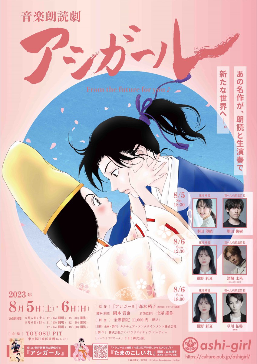 confetti_web's tweet photo. 「音楽朗読劇　アシガール」ゲネプロレポート　朗読劇初挑戦の本田望結、人気声優の増田俊樹によるタイムスリップラブコメディ！
公演Blu-rayも販売決定！
 https://t.co/fnn6b5buV0 
#本田望結 #増田俊樹 #峯田大夢 #尾崎由香 #熊谷健太郎 
#音楽朗読劇アシガール https://t.co/hRWY0l6xzx