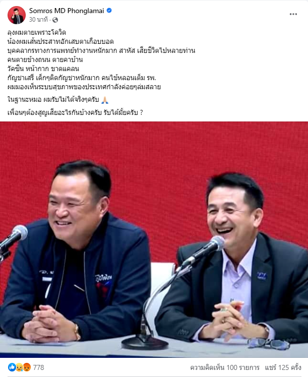 KhaosodOnline's tweet photo. นพ.สมรส พงศ์ละไม ระบุ ลุงผมตายเพราะโควิด น้องผมเส้นประสาทตาอักเสบเกือบบอด บุคลากรทางการแพทย์ทำงานหนักมาก เสียชีวิตไปหลายท่าน คนตายข้างถนน ตายคาบ้าน กัญชาเสรี เด็กๆติดหนักมาก คนไข้หลอนเต็มรพ.  ถามเพื่อนๆต้องสูญเสียอะไรกันบ้าง 
#เพื่อไทย 
#ภูมิใจไทย 
#จัดตั้งรัฐบาล https://t.co/NIbAa3NLdC