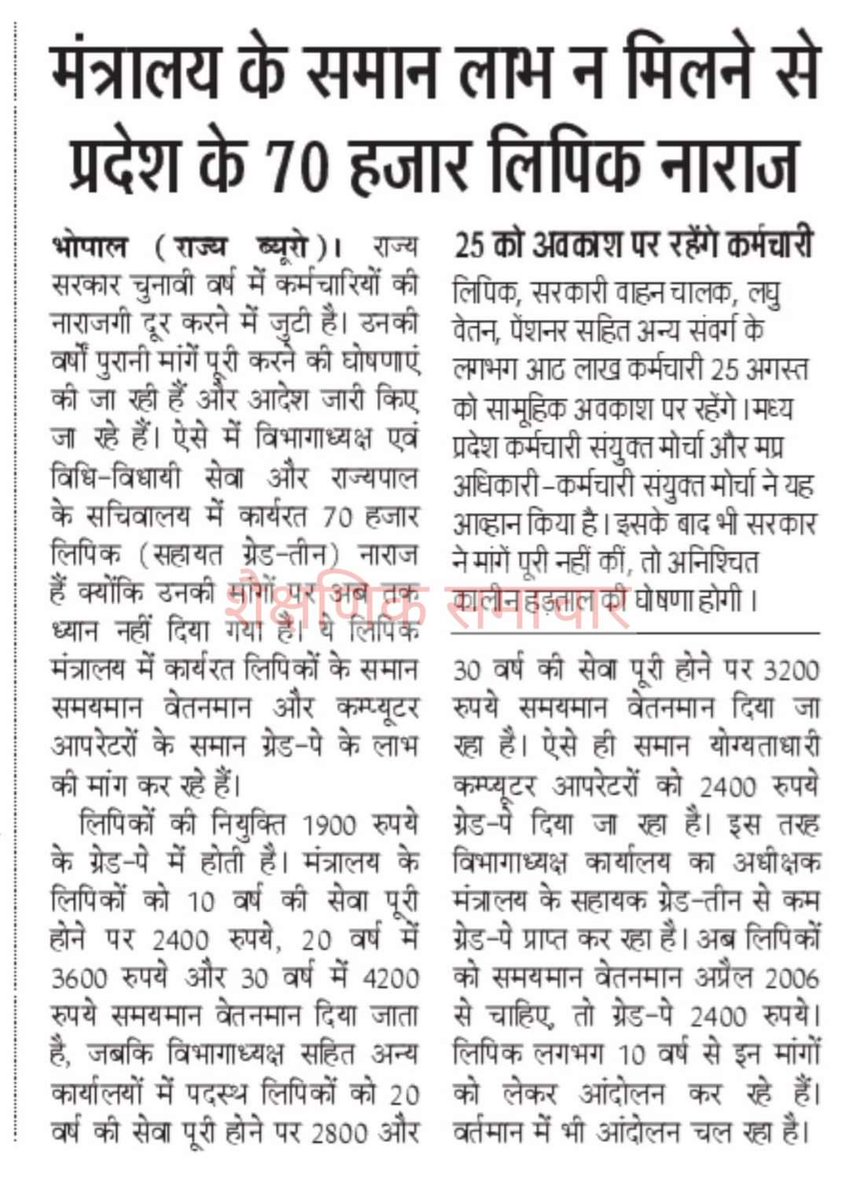 Abhishe41593442's tweet photo. @JansamparkMP @ChouhanShivraj माननीय मुख्यमंत्री जी हमारी वेतन विसंगति कब दूर करोगे। साल भर आपके द्वारा जनहित योजनाओ को जमीनी स्तर पर दिलाए जाने में लिपिक कर्मचारी कोई कसर नहीं छोड़ता है। तब भी आपके द्वारा लिपिक कर्मचारियों के साथ भेद भाव किया जा रहा है। #2400_ग्रेड_पे

@ChouhanShivraj
@CMMadhyaPradesh https://t.co/duCeyAAOtZ