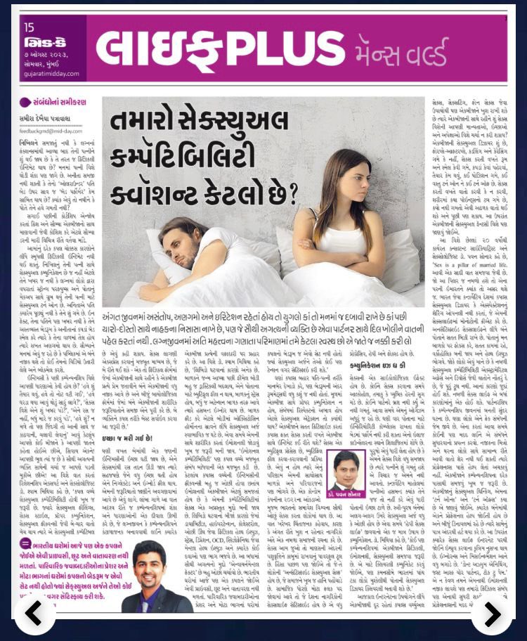 Dr Pavan Sonar, consultant psychiatrist and sexologist, Mumbai, India, quotes in Mid Day Gujarati. Topic - Sexual Compatibility among the partners. Thank you Sameera Ji . #mentalhealthawareness #sexualhealthawareness #Mumbai #Gujarat #India