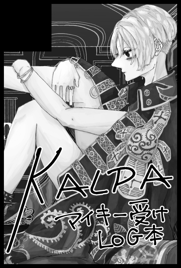 2023.08.20SUPER TOKYO罹破維武2023夏  【6号館Cス20a KALPA】にてスペース頂きました   新刊はマイ受けのWeb再録本です🥳🥳  よろしくお願いします!!