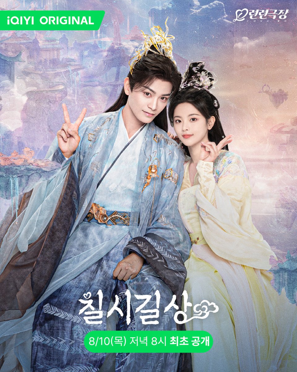 상운과 초공을 곧 만날 수 있어요✌🏻 8/10(목) 저녁 8시, #아이치이 에서 #양초월 #정우혜 주연의 #칠시길상 이 최초 공개됩니다! 🔔알림 예약:...