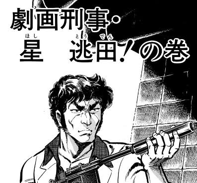 #適当なネーミング選手権 星逃田(ほしとうでん) こち亀屈指の弄られキャラ。松田優作風で獲物はモーゼルミリタリーの渋いヤツだが両さんに「ホシにげた」とか呼ばれて散々。実はヅラ。