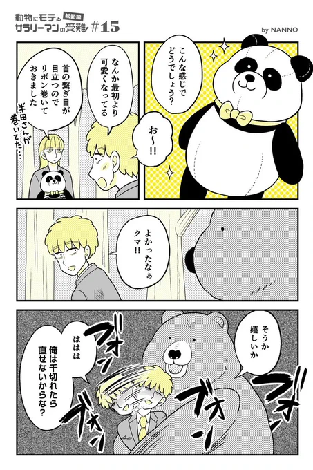 動物にモテるサラリーマンが山奥に転勤したら大変なことになった 15 (1/3)

#漫画が読めるハッシュタグ #カモ #熊 