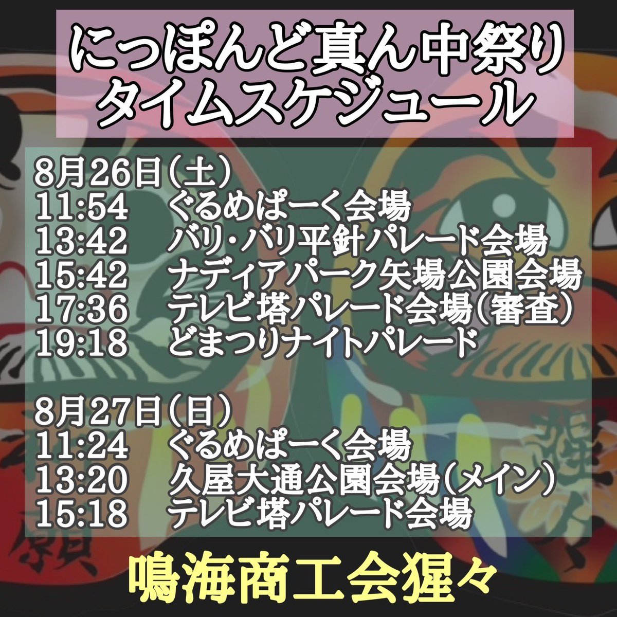 shojoreborn's tweet photo. 【どまつり☆タイムスケジュール】
鳴海商工会猩々チームは8/26(土)と27(日)の2日間に参加します😊
そしてパレード一次審査は5グループ9番目の演舞です✨✨
詳細は画像にてご確認ください⏰
ぜひ各会場まで足をお運びいただき、地元愛あふれる唯一無二の猩々ワールドをご堪能ください*\(^o^)/* https://t.co/nCRXvnqucB