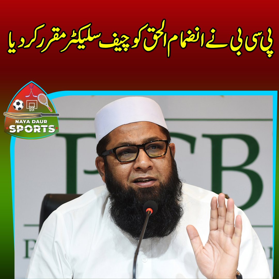 nayadaurpk_urdu's tweet image. پی سی بی نے انضمام الحق کو چیف سلیکٹر مقرر کر دیا
#nayadaursports #pcb #cheifselector #inzimamulhaq #Cricket