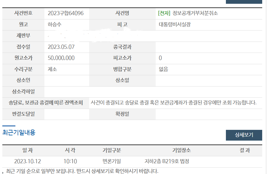 윤석열 대통령의 해운대 횟집 회식비 정보공개소송 변론기일이 잡혔습니다.
회식비를 썼으면 얼마 썼는지 공개하면 될 것을, 끝까지 비공개하면서 국민세금으로 변호사 선임까지 했습니다.
쟁점이 매우 단순한 소송이니, 최대한 신속하게 끝까지 가 보겠습니다.