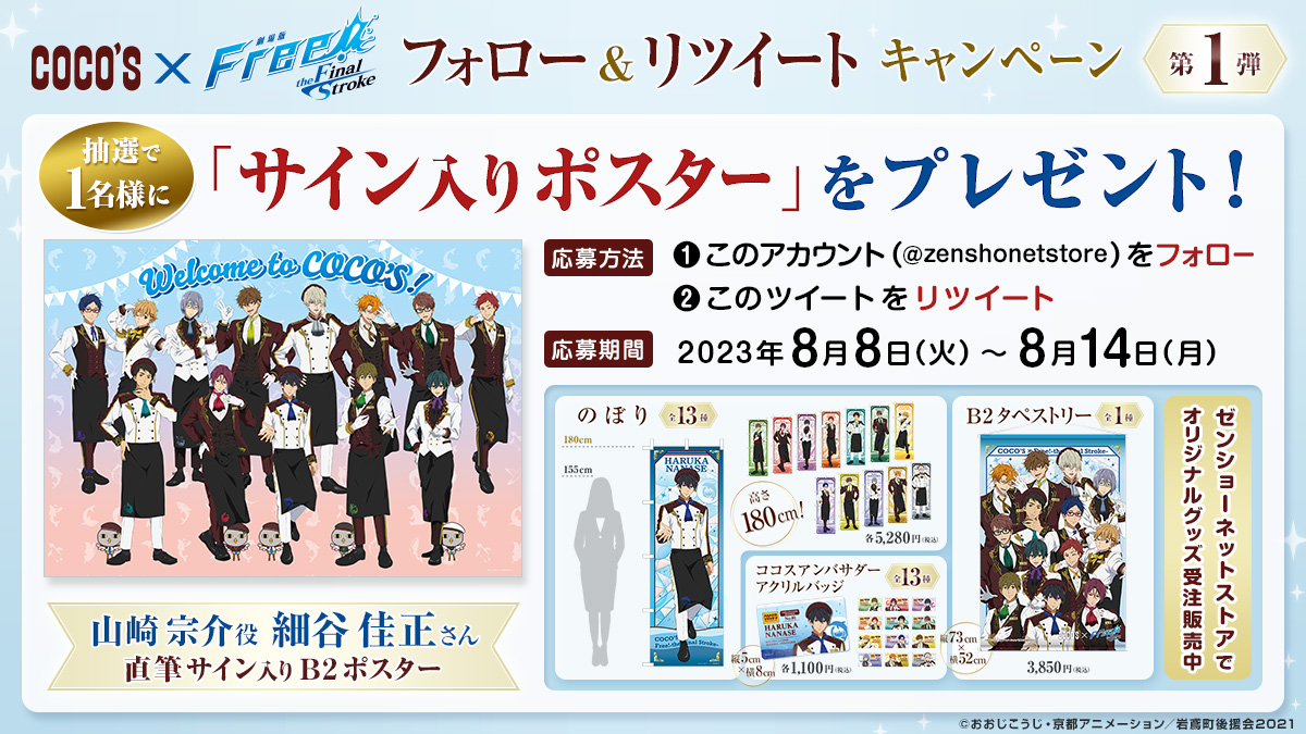 ＼フォロー＆RTキャンペーン①／
山崎 宗介役 細谷 佳正さんサイン入りポスターをプレゼント！
<a href="/zenshonetstore/">【公式】ゼンショーネットストア</a>をフォロー&amp;このツイートをRT！

↓#ゼンショーネットストア 限定グッズ販売中♪↓
netstore.zensho.co.jp/shop/c/cfr5/

 #飛び込めココスへ2023