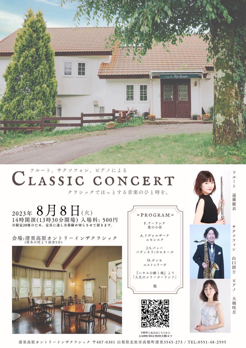 明日はこちら❗️
山梨県の清里にてコンサートです‼︎🎷

ご予約満席だそうで…‼︎
どうもありがとうございます🙇‍♂️
楽しみー！！！❤️‍🔥