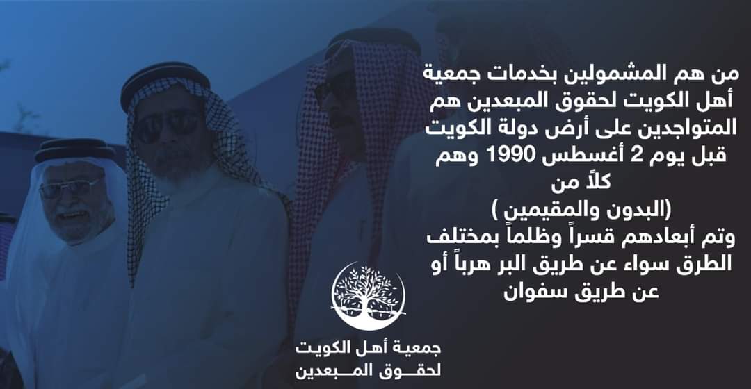Dyn58057Jm's tweet photo. نحن بالجمعية عملنا وجهدنا مخصص لكل شخص كان بالكويت قبل يوم 8/2 وتم أبعاده ظلماً و قسراً أو هروبه مضطراً عبر البر خوفاً من الأحكام العرفية بعد يوم 2/26 الكل سواسيه لا فرق بين أحد وأحد أما بخصوص تسميات بدون أو مقيمين تم جمعهم بتسمية المبعدين لأنها الصفه الرسمية بالمنظمات الدولية https://t.co/aBHiRTFI2v