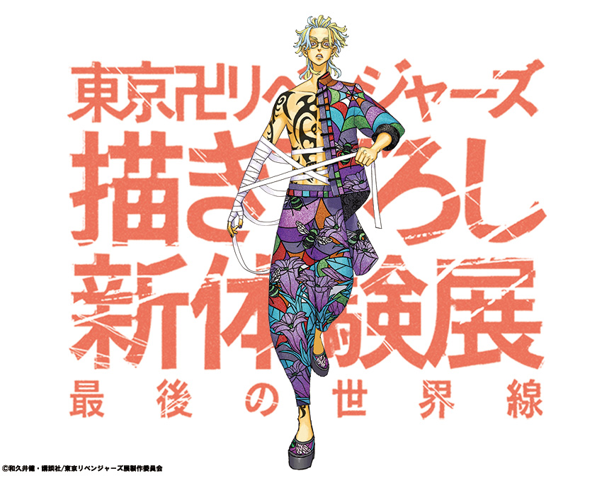 東リベ 描き下ろし新体験展【公式】 on X: